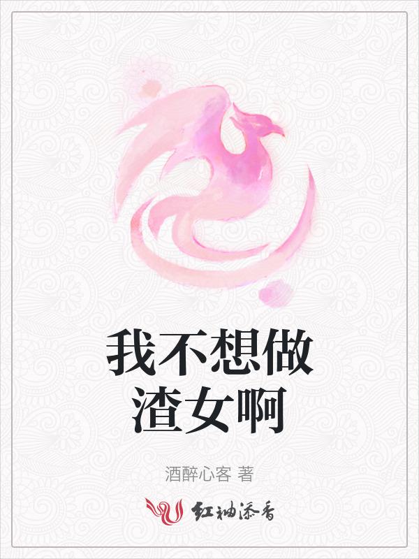 我不想做渣女啊