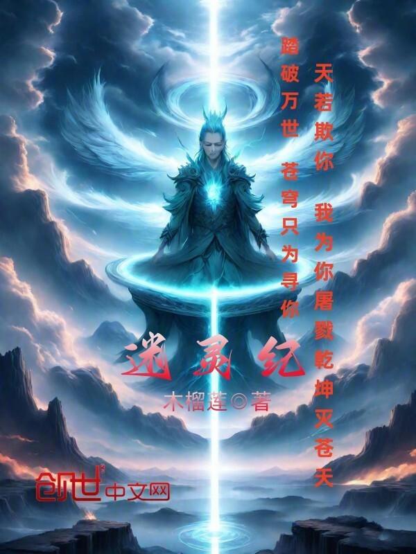 迷灵纪
