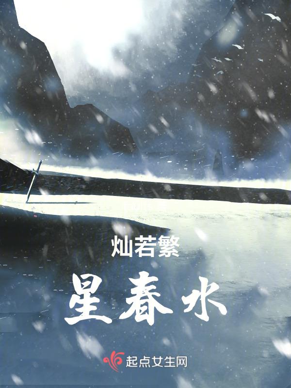 灿若繁星春水