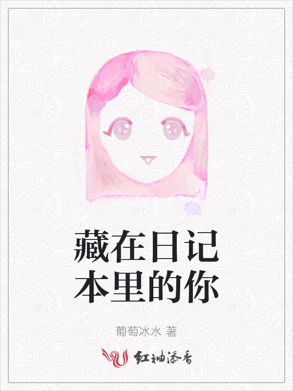 藏在日记本里的你