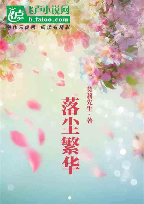 落尘繁华
