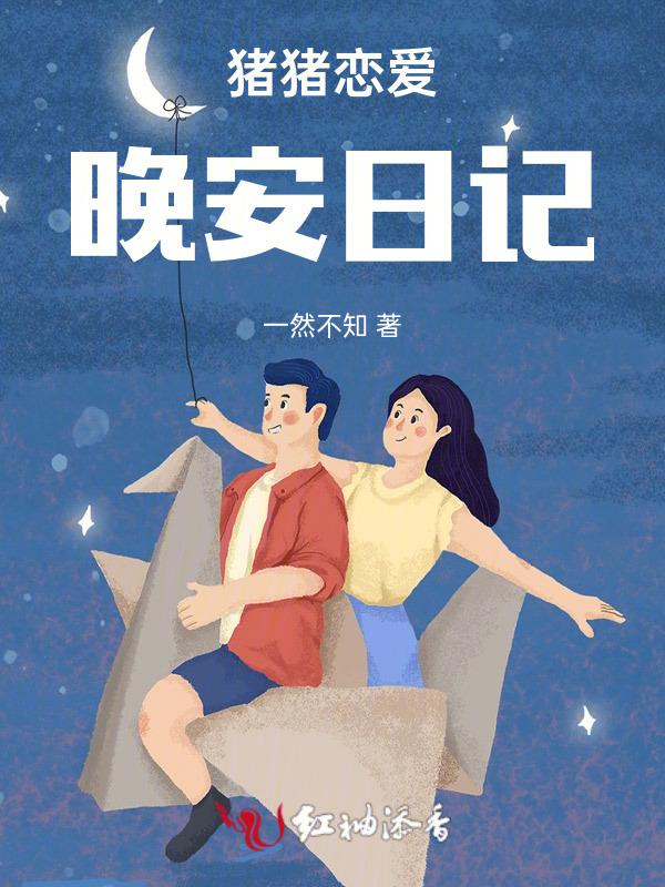 猪猪恋爱晚安日记
