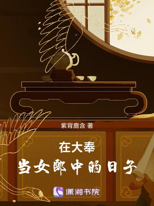 在大奉当女郎中的日子