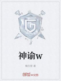 神谕w