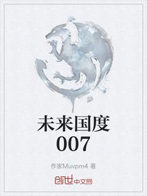 未来国度007