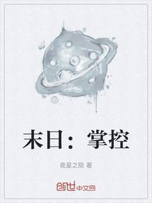 末日：掌控