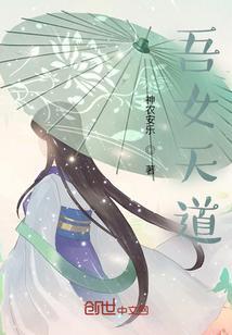 吾女天道