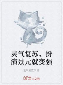 灵气复苏，扮演景元就变强