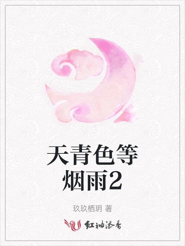 天青色等烟雨2