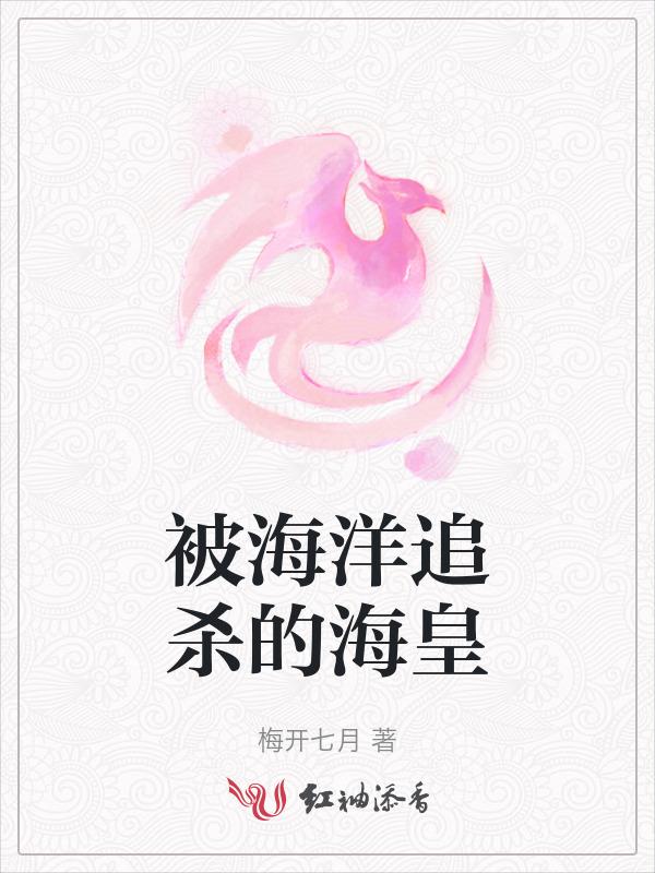被海洋追杀的海皇