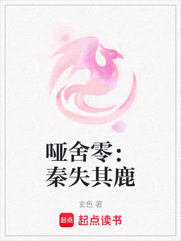 哑舍零：秦失其鹿