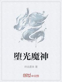 堕光魔神