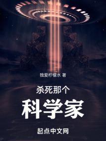 杀死那个科学家！