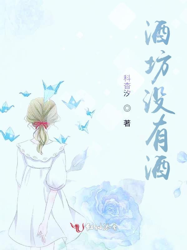酒坊没有酒