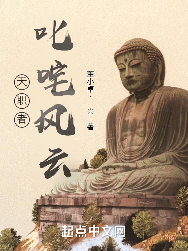 天职者叱咤风云