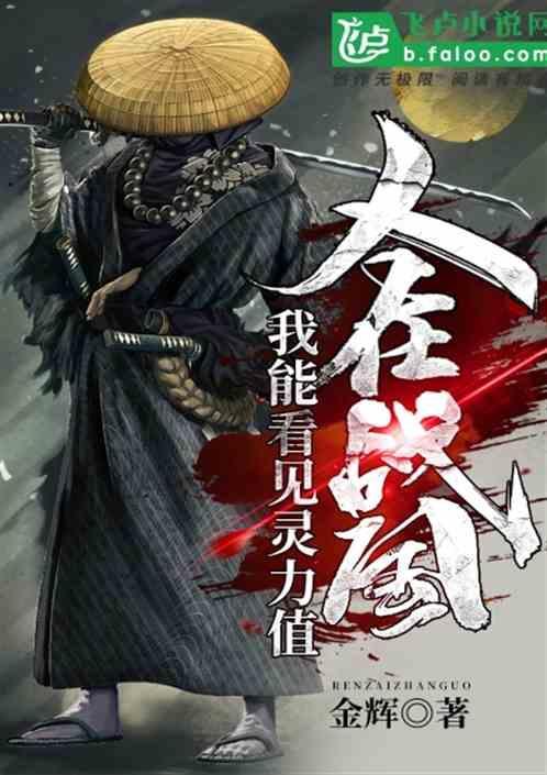 人在战国，我能看见灵力值