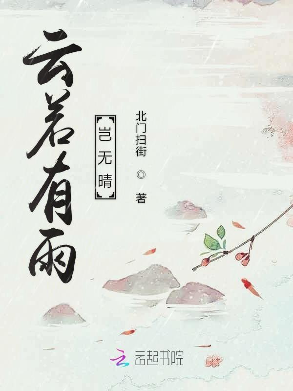 云若有雨岂无晴