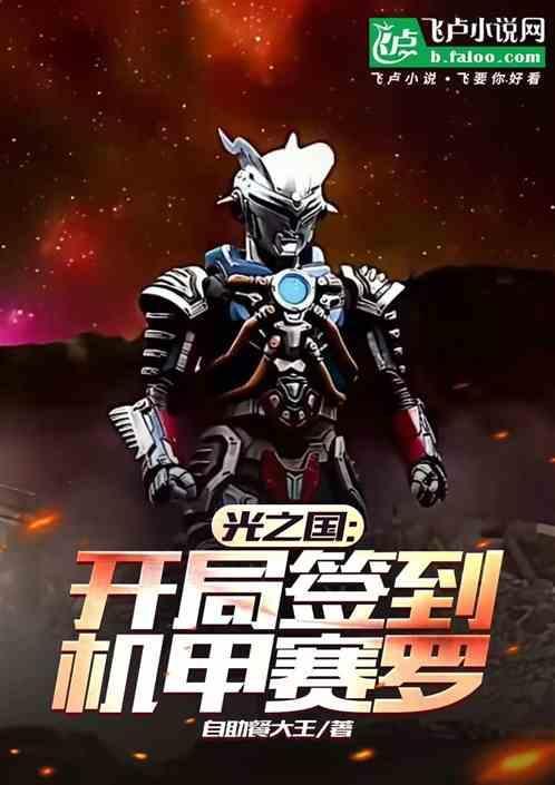 光之国：开局签到机甲赛罗