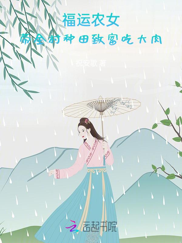 福运农女：带全村种田致富吃大肉