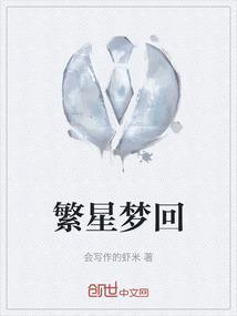繁星梦回