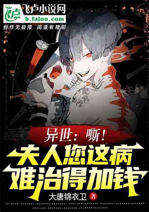 异世：嘶！夫人您这病难治得加钱