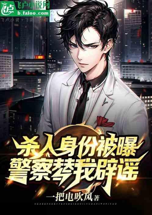 杀人身份被曝，警察替我辟谣