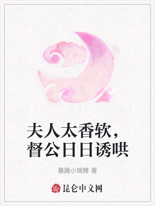 夫人太香软，督公日日诱哄