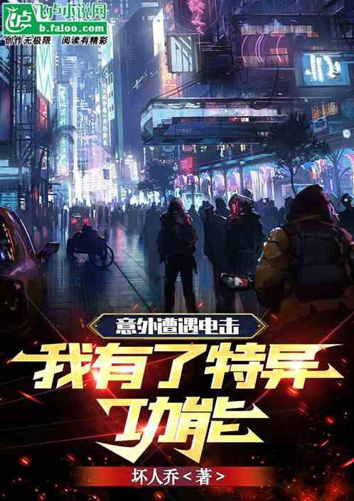 意外遭遇电击我有了特异功能