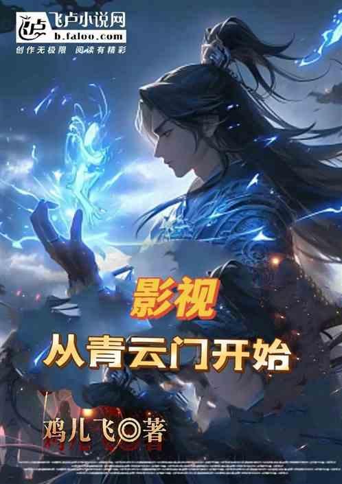 影视，从青云门开始