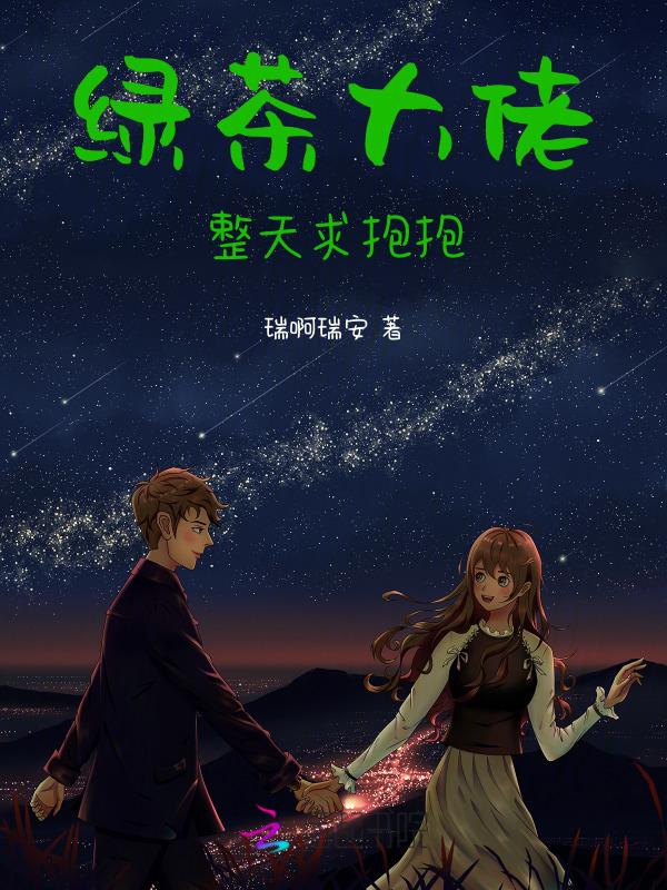 绿茶大佬整天求抱抱