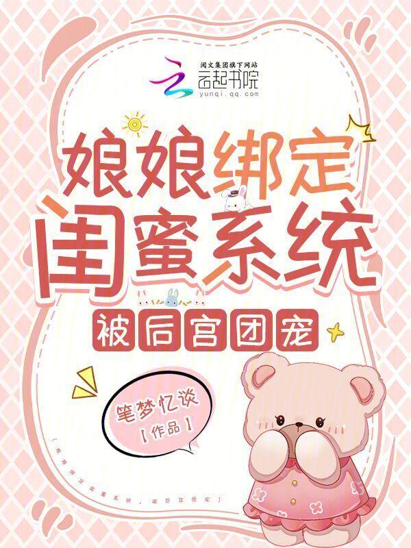 娘娘绑定闺蜜系统，被后宫团宠