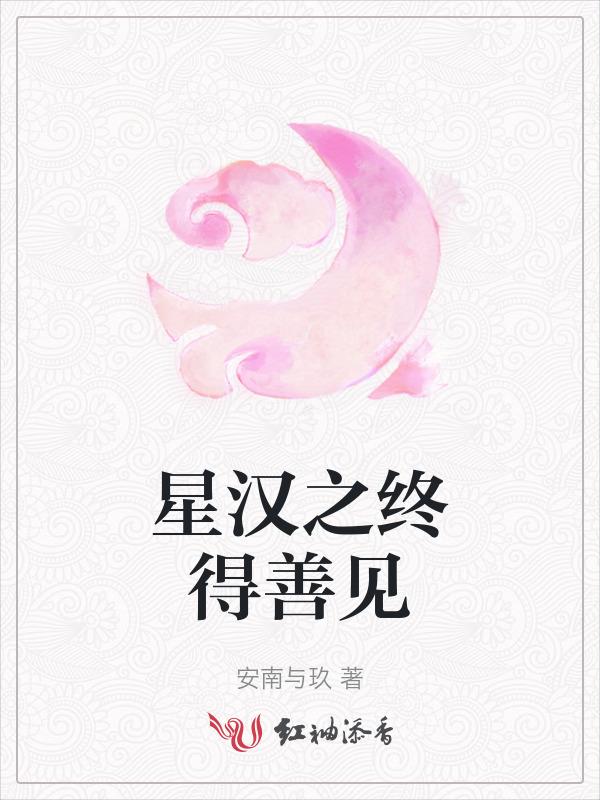 星汉之终得善见