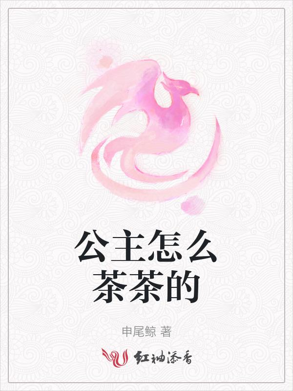 公主怎么茶茶的