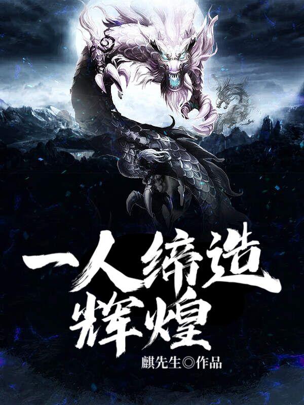 一人缔造辉煌