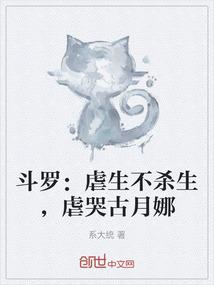 斗罗：虐生不杀生，虐哭古月娜