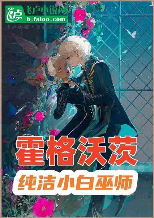 霍格沃茨：纯洁的小白巫师