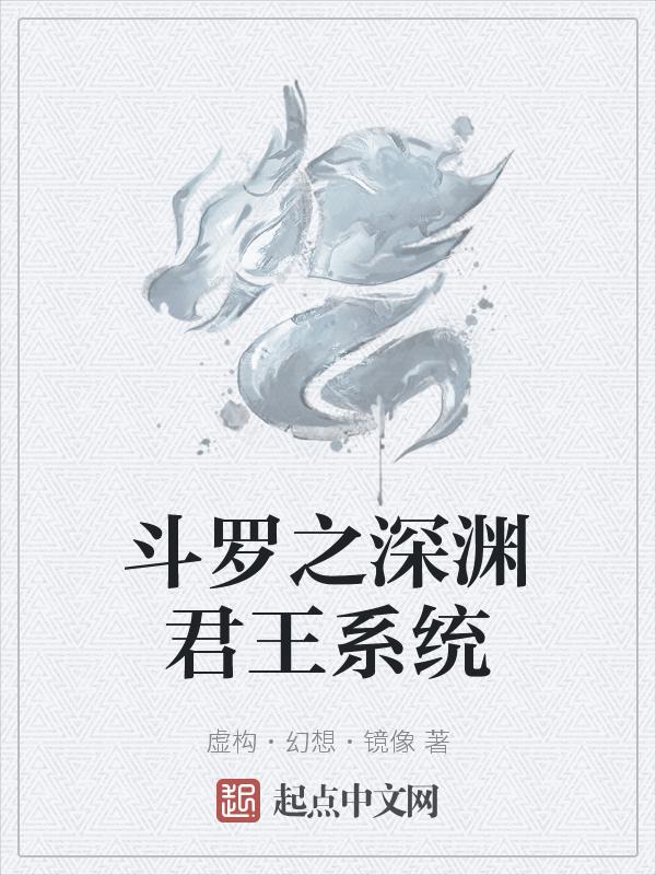 斗罗之深渊君王系统
