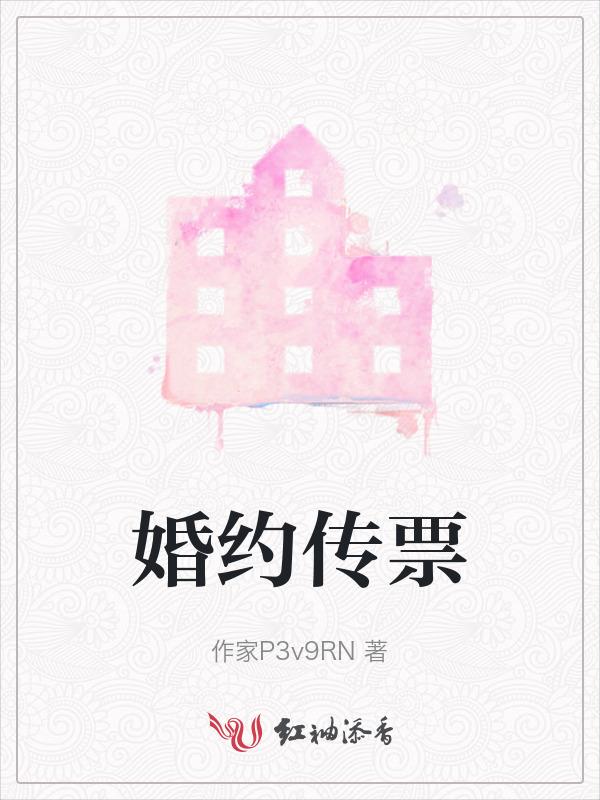 婚约传票