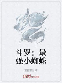 斗罗：最强小蜘蛛