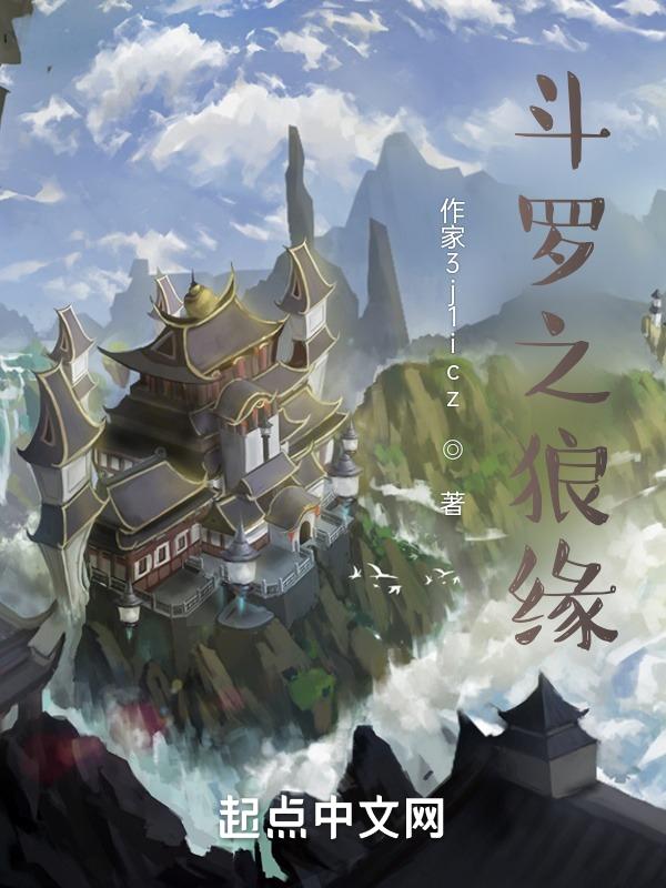 斗罗之我成魔狼宗少主
