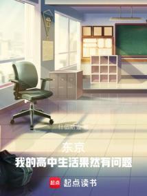 东京：我的高中生活果然有问题