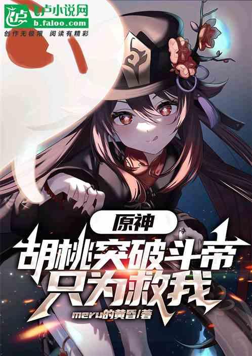 原神：胡桃突破斗帝，只为救我！