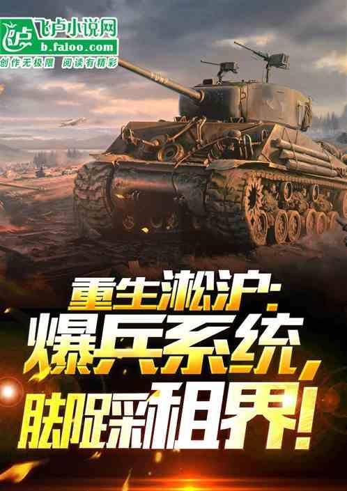 重生淞沪：爆兵系统，脚踩租界
