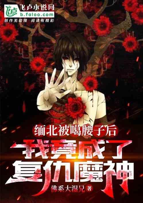 缅北被噶腰子后，我成了复仇魔神