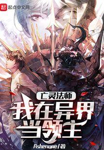 亡灵法师：我在异界当领主