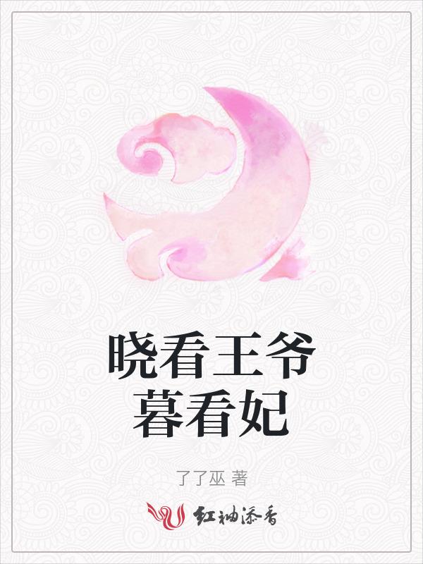 晓看王爷暮看妃