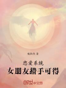 恋爱系统，女朋友措手可得