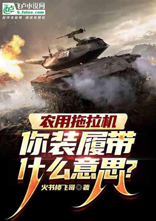 农用拖拉机，你装履带什么意思？