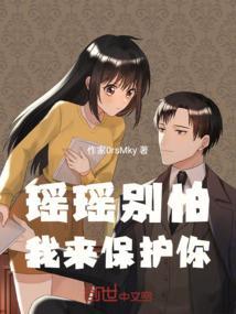 瑶瑶别怕我来保护你