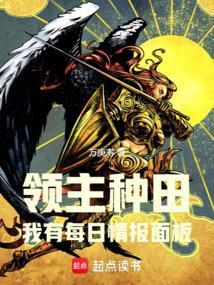 领主种田：我有每日情报面板